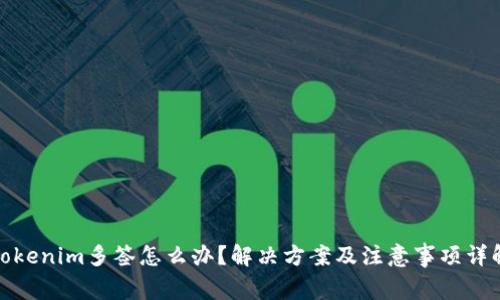 Tokenim多签怎么办？解决方案及注意事项详解
