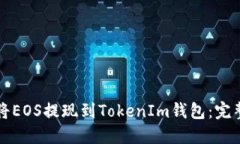 如何将EOS提现到TokenIm钱包
