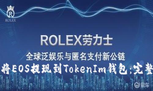 如何将EOS提现到TokenIm钱包：完整指南