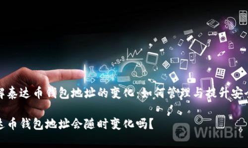 了解泰达币钱包地址的变化：如何管理与提升安全性

泰达币钱包地址会随时变化吗？
