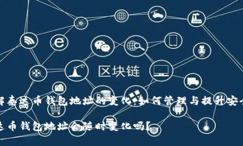 了解泰达币钱包地址的变化：如何管理与提升安全性

泰达币钱包地址会随时变化吗？