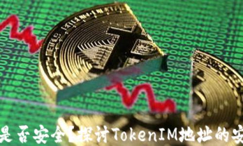 
空投是否安全？探讨TokenIM地址的安全性