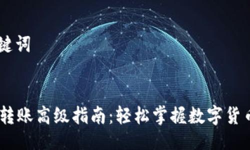 ## 与关键词


 Tokenim转账高级指南：轻松掌握数字货币转账技巧