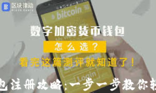 
加密货币钱包注册攻略：一步一步教你轻松创建账户