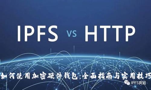 如何使用加密硬件钱包：全面指南与实用技巧