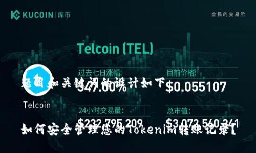 题目和关键词的设计如下：


如何安全管理您的Tokenim转账记录？
