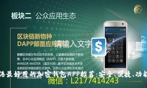 香港最好用的加密钱包APP推荐：安全、便捷、功能全