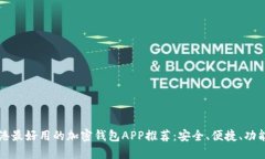 香港最好用的加密钱包A