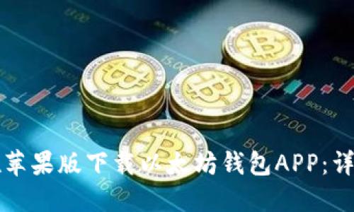 如何在苹果版下载以太坊钱包APP：详细指南