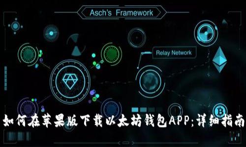 如何在苹果版下载以太坊钱包APP：详细指南