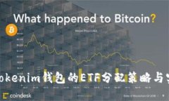 探讨Tokenim钱包的ETF分配策