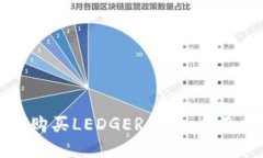 如何购买LEDGER钱包：全面