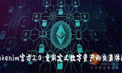 Tokenim官方2.0：重新定义数字资产的交易体验