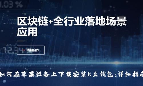 如何在苹果设备上下载安装K豆钱包：详细指南