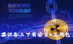 如何在苹果设备上下载安