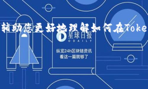 为了帮助您处理“dot转入tokenim找不到”的问题，我们可以为您提供一个的文章结构，辅助您更好地理解如何在Tokenim上进行DOT（Polkadot）代币的转入操作，同时也会讨论可能遇到的问题及解决方法。


如何在Tokenim上成功转入DOT代币，解决找不到的问题