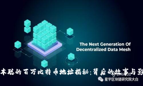 中本聪的百万比特币地址揭秘：背后的故事与影响