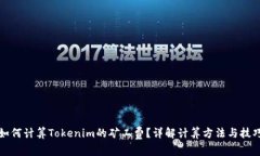 如何计算Tokenim的矿工费？