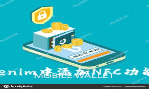 如何在Tokenim中添加NFC功能：完整指南