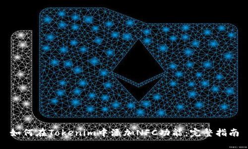 如何在Tokenim中添加NFC功能：完整指南