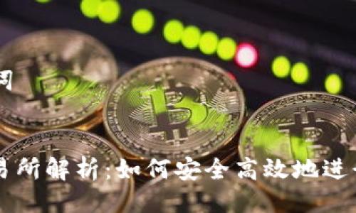 ### 与关键词


区块链钱包交易所解析：如何安全高效地进行数字资产交易