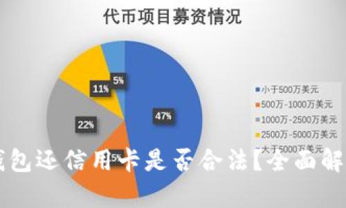 用数字钱包还信用卡是否合法？全面解析与指南