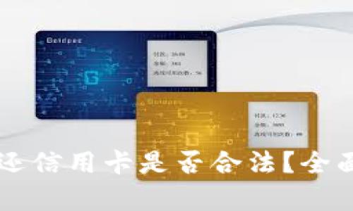用数字钱包还信用卡是否合法？全面解析与指南