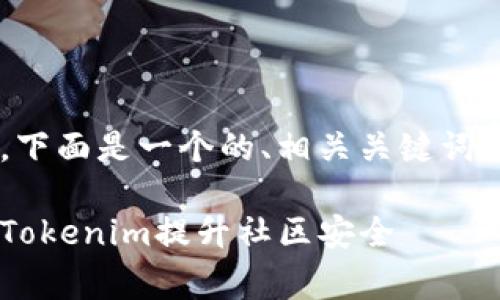 为了满足您的请求，下面是一个的、相关关键词、大纲和问题的草案。

如何有效使用警方Tokenim提升社区安全