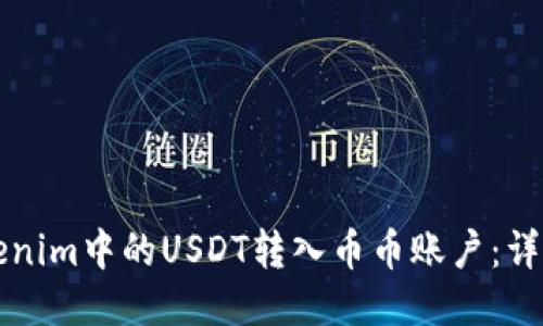 如何将Tokenim中的USDT转入币币账户：详细步骤指南