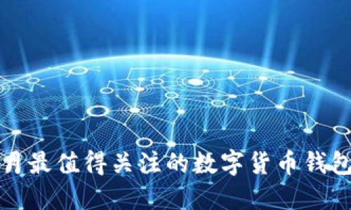 : 2021年7月最值得关注的数字货币钱包推荐与指南