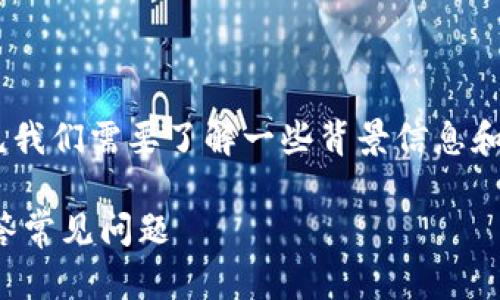 关于“tokenim能否提币到欧意交易所”的问题，首先我们需要了解一些背景信息和基本概念。以下是我为您提供的一个结构化的回答。

### Tokenim能否提币到欧意交易所？详解并解答常见问题