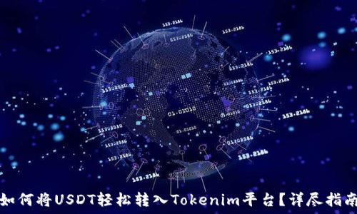  
如何将USDT轻松转入Tokenim平台？详尽指南
