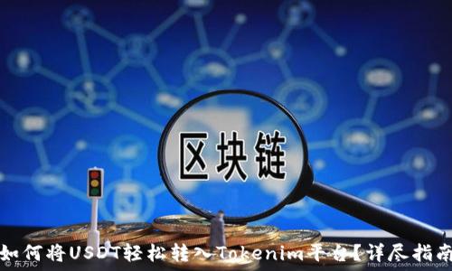   
如何将USDT轻松转入Tokenim平台？详尽指南