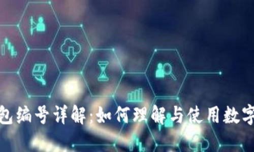 数字币钱包编号详解：如何理解与使用数字货币钱包