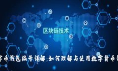 数字币钱包编号详解：如