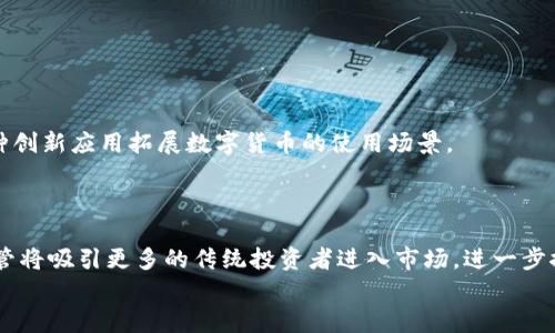 
jiaoti如何通过TokenTokenIM钱包轻松购买数字货币/jiaoti

TokenTokenIM, 数字货币, 钱包使用, 购买货币/guanjianci

### 内容主体大纲

1. 引言
    - 数字货币的兴起
    - TokenTokenIM钱包的优势

2. TokenTokenIM钱包简介
    - 钱包功能概述
    - 安全性及用户评价

3. 如何创建TokenTokenIM钱包
    - 下载及安装步骤
    - 创建钱包账户的注意事项

4. 如何购买数字货币
    - 选择购买的数字货币
    - 购买流程步骤详细解析

5. 充值与提现操作
    - 如何向钱包充值
    - 提现的注意事项

6. 常见问题解答
    - 数字货币投资的风险
    - 钱包的安全性保障

7. 结论
    - TokenTokenIM钱包的未来展望
    - 数字货币的未来发展趋势

---

### 1. 引言

随着数字时代的到来，越来越多的人开始关注数字货币，尤其是比特币、以太坊等主流货币。数字货币不仅改变了传统金融交易的方式，也为个人投资提供了新的机会。为了更好地管理和交易数字货币，选择一个合适的钱包至关重要。在众多数字货币钱包中，TokenTokenIM钱包以其易用性和安全性受到了广泛的欢迎。

在这篇文章中，我们将深入探讨如何通过TokenTokenIM钱包轻松购买数字货币，帮助用户更好地理解该钱包的使用方法以及数字货币的购买流程。

### 2. TokenTokenIM钱包简介

TokenTokenIM钱包是一种多功能的数字资产管理工具，它不仅可以存储、管理及交易多种数字货币，还提供信息更新、资产分析等功能。同时，该钱包具备较高的安全性，确保用户的数字资产得到妥善保护。

用户普遍表示，TokenTokenIM钱包操作简便，并且界面友好，非常适合新手使用。该钱包支持多种主流币种，并且在功能扩展方面也在不断更新，增强了用户体验。

### 3. 如何创建TokenTokenIM钱包

创建TokenTokenIM钱包的过程非常简单，用户只需下载官方应用，根据引导完成注册便可。

首先，用户需要在其官方网站或应用商店下载TokenTokenIM钱包。安装后，启动应用并选择注册账户选项。接下来，用户需要设置安全密码，并生成助记词。请务必将助记词妥善保存，因为这是恢复钱包及资产的唯一凭证。完成这些步骤后，用户即能成功创建自己的TokenTokenIM钱包。

### 4. 如何购买数字货币

创建好TokenTokenIM钱包后，用户可以开始购买数字货币。具体流程如下：

首先，用户需要选择想要购买的数字货币，TokenTokenIM钱包支持多种选择。接下来，用户可以进入购买界面，选择购买方式（例如银行转账、信用卡等），按照系统提示完成支付即可。特别注意的是，确保在合法平台和合规渠道进行交易，以避免不必要的风险。

### 5. 充值与提现操作

在完成购买后，用户可能会遇到充值和提现的问题。

充值到TokenTokenIM钱包非常简单，用户只需在应用中找到充值选项，按照提示输入相关信息，如充值金额及支付方式，确认后即可完成充值。提现同样便利，用户可在钱包中选择提现选项，输入提现金额及相关账户信息，然后确认即可。

### 6. 常见问题解答

1. 数字货币投资的风险：投资数字货币存在较高的风险，市场波动较大，用户需谨慎投资。

2. 钱包的安全性保障：TokenTokenIM钱包拥有多重安全防护措施，包括身份验证和资产冷存储等，确保用户资产的安全。

### 7. 结论

TokenTokenIM钱包不仅操作简便，而且功能强大，非常适合新手及有经验的用户使用。随着数字货币的发展，TokenTokenIM钱包的未来也相当可期，建议用户深入了解这一领域，以把握未来的投资机会。

---

### 相关问题解答

#### 问题1：什么是TokenTokenIM钱包，它与其他数字货币钱包相比有什么独特之处？

TokenTokenIM钱包的基本概念

TokenTokenIM钱包是一款为用户提供数字资产管理功能的应用程序，允许用户安全地存储、管理和交易多种数字货币。不仅如此，TokenTokenIM钱包还提供实时行情信息、资产变动分析以及社交功能，使得用户能够更加方便地了解市场及进行交易。

与其他钱包的对比

TokenTokenIM钱包与市场上其他数字货币钱包相比，具有如下几大优势：
ul
li用户友好性：界面直观，操作简单，新手用户无需费力学习即可上手使用。/li
li安全性：采用高标准的加密技术，同时提供多种安全措施，例如两步验证和冷存储等，确保用户资产安全。/li
li多币种支持：支持多种主流数字货币以及一些小众货币，满足不同用户需求。/li
li更新与社区支持：定期更新功能和安全性，官方客服提供及时响应服务。/li
/ul

---

#### 问题2：如何创建一个安全的TokenTokenIM钱包？

创建过程概述

创建TokenTokenIM钱包的安全步骤包括几个关键环节。首先，下载应用时要确保从官方渠道获取，避免下载恶意软件或钓鱼应用。一旦安装完成，启动应用程序后，用户需选择“注册”选项。

注意事项

在创建账户过程中，用户需要设置一个强密码，建议包含字母、数字及特殊字符的组合。此外，系统会生成助记词，用户必须妥善保存这一助记词，因为丢失助记词可能导致资金无法恢复。

最后，用户在填写个人信息或进行身份验证时应保持谨慎，避免透露任何敏感信息。此外，定期更改密码和更新安全设置也是保护钱包的重要措施。

---

#### 问题3：TokenTokenIM钱包的充值与提现流程是怎样的？

充值流程

TokenTokenIM钱包的充值操作简单易行。用户只需在应用主页上找到充值选项，选择希望充值的方式（如银行卡、信用卡、或者其他支付工具）后，输入希望充值的金额，确认后即可完成充值。

提现流程

提现同样在TokenTokenIM钱包内操作。用户进入钱包界面，选择提现选项，输入提现的金额以及提现账户信息，然后确认交易。建议用户在提现时仔细核对账户信息，以确保资金安全。

在完成充值与提现操作后，用户应保留相关凭证，以防在未来需要追溯交易信息。

---

#### 问题4：使用TokenTokenIM钱包有哪些安全性保障？

多重安全防护

TokenTokenIM钱包在进行安全性设计时，采用了多重防护措施。首先，钱包内置了强密码保护机制，只有输入正确的密码后用户才能访问钱包内容。

冷存储技术

为了确保数字资产不被黑客窃取，TokenTokenIM钱包还提供了冷存储技术，将大部分用户资产存储在离线环境中，防止在线攻击。

实时监测与反馈

用户的资金流动会实时监测，异常情况将及时反馈用户。例如，若检测到账户异常登录，系统会立刻发送警报，用户可根据提示尽快采取应对措施。

---

#### 问题5：数字货币的市场波动如何影响用户购买决策？

市场波动特征

数字货币市场以其高度的不稳定性著称，价格常常受到多种因素的影响，包括市场需求、监管政策、技术进步及市场情绪等。用户在购买前应对市场情况有足够的了解。

影响购买决策的因素

当市场出现大幅波动时，用户应考虑是否在高点购买或低点入场。此外，用户的资产配置策略和风险承受能力也可能影响其购买决策。例如，一些投资者可能会选择逢低吸纳，而另一些则可能选择在市场平稳时进行操作。

在信息透明的市场环境中，用户的决策理应基于对市场趋势的研究和自身投资策略。

---

#### 问题6：如何判断一个数字货币投资项目的好坏？

项目背景调查

在判断数字货币项目时，用户应进行全面的项目背景调查，了解团队成员的专业资质及项目的实际应用价值。同时，检查项目是否拥有活跃的社区，晦涩的社区评论往往预示着专注度不足。

技术能力与路演

项目是否具备强大的技术背景和可落地的商业模式也是判断其优劣的重要标准，一些成功的项目通常具备良好的技术支持和多样化的应用场景。此外，项目的路演及白皮书也体现了团队的努力及透明度。

购买数字货币前，尽量选择经过充分研究的项目，并依据资产配置进行合理投资，以降低风险。

---

#### 问题7：未来数字货币的发展趋势是什么？

区块链技术的持续进化

随着科技的不断进步，数字货币的发展将与区块链技术紧密相连。未来，我们可能会看到更高效、更安全的区块链技术诞生，并且伴随各种创新应用拓展数字货币的使用场景。

监管政策的演变

各国政府对数字货币的监管政策也在不断变化，未来的监管形式有可能会更加完善，这将有助于提高市场的透明度及稳定性。有效的监管将吸引更多的传统投资者进入市场，进一步推动数字货币的发展。

总的来说，数字货币行业存在巨大的潜力和活力，用户应关注行业动态，以便做出明智的投资选择。