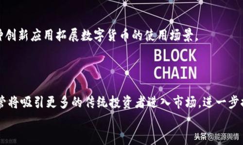 
jiaoti如何通过TokenTokenIM钱包轻松购买数字货币/jiaoti

TokenTokenIM, 数字货币, 钱包使用, 购买货币/guanjianci

### 内容主体大纲

1. 引言
    - 数字货币的兴起
    - TokenTokenIM钱包的优势

2. TokenTokenIM钱包简介
    - 钱包功能概述
    - 安全性及用户评价

3. 如何创建TokenTokenIM钱包
    - 下载及安装步骤
    - 创建钱包账户的注意事项

4. 如何购买数字货币
    - 选择购买的数字货币
    - 购买流程步骤详细解析

5. 充值与提现操作
    - 如何向钱包充值
    - 提现的注意事项

6. 常见问题解答
    - 数字货币投资的风险
    - 钱包的安全性保障

7. 结论
    - TokenTokenIM钱包的未来展望
    - 数字货币的未来发展趋势

---

### 1. 引言

随着数字时代的到来，越来越多的人开始关注数字货币，尤其是比特币、以太坊等主流货币。数字货币不仅改变了传统金融交易的方式，也为个人投资提供了新的机会。为了更好地管理和交易数字货币，选择一个合适的钱包至关重要。在众多数字货币钱包中，TokenTokenIM钱包以其易用性和安全性受到了广泛的欢迎。

在这篇文章中，我们将深入探讨如何通过TokenTokenIM钱包轻松购买数字货币，帮助用户更好地理解该钱包的使用方法以及数字货币的购买流程。

### 2. TokenTokenIM钱包简介

TokenTokenIM钱包是一种多功能的数字资产管理工具，它不仅可以存储、管理及交易多种数字货币，还提供信息更新、资产分析等功能。同时，该钱包具备较高的安全性，确保用户的数字资产得到妥善保护。

用户普遍表示，TokenTokenIM钱包操作简便，并且界面友好，非常适合新手使用。该钱包支持多种主流币种，并且在功能扩展方面也在不断更新，增强了用户体验。

### 3. 如何创建TokenTokenIM钱包

创建TokenTokenIM钱包的过程非常简单，用户只需下载官方应用，根据引导完成注册便可。

首先，用户需要在其官方网站或应用商店下载TokenTokenIM钱包。安装后，启动应用并选择注册账户选项。接下来，用户需要设置安全密码，并生成助记词。请务必将助记词妥善保存，因为这是恢复钱包及资产的唯一凭证。完成这些步骤后，用户即能成功创建自己的TokenTokenIM钱包。

### 4. 如何购买数字货币

创建好TokenTokenIM钱包后，用户可以开始购买数字货币。具体流程如下：

首先，用户需要选择想要购买的数字货币，TokenTokenIM钱包支持多种选择。接下来，用户可以进入购买界面，选择购买方式（例如银行转账、信用卡等），按照系统提示完成支付即可。特别注意的是，确保在合法平台和合规渠道进行交易，以避免不必要的风险。

### 5. 充值与提现操作

在完成购买后，用户可能会遇到充值和提现的问题。

充值到TokenTokenIM钱包非常简单，用户只需在应用中找到充值选项，按照提示输入相关信息，如充值金额及支付方式，确认后即可完成充值。提现同样便利，用户可在钱包中选择提现选项，输入提现金额及相关账户信息，然后确认即可。

### 6. 常见问题解答

1. 数字货币投资的风险：投资数字货币存在较高的风险，市场波动较大，用户需谨慎投资。

2. 钱包的安全性保障：TokenTokenIM钱包拥有多重安全防护措施，包括身份验证和资产冷存储等，确保用户资产的安全。

### 7. 结论

TokenTokenIM钱包不仅操作简便，而且功能强大，非常适合新手及有经验的用户使用。随着数字货币的发展，TokenTokenIM钱包的未来也相当可期，建议用户深入了解这一领域，以把握未来的投资机会。

---

### 相关问题解答

#### 问题1：什么是TokenTokenIM钱包，它与其他数字货币钱包相比有什么独特之处？

TokenTokenIM钱包的基本概念

TokenTokenIM钱包是一款为用户提供数字资产管理功能的应用程序，允许用户安全地存储、管理和交易多种数字货币。不仅如此，TokenTokenIM钱包还提供实时行情信息、资产变动分析以及社交功能，使得用户能够更加方便地了解市场及进行交易。

与其他钱包的对比

TokenTokenIM钱包与市场上其他数字货币钱包相比，具有如下几大优势：
ul
li用户友好性：界面直观，操作简单，新手用户无需费力学习即可上手使用。/li
li安全性：采用高标准的加密技术，同时提供多种安全措施，例如两步验证和冷存储等，确保用户资产安全。/li
li多币种支持：支持多种主流数字货币以及一些小众货币，满足不同用户需求。/li
li更新与社区支持：定期更新功能和安全性，官方客服提供及时响应服务。/li
/ul

---

#### 问题2：如何创建一个安全的TokenTokenIM钱包？

创建过程概述

创建TokenTokenIM钱包的安全步骤包括几个关键环节。首先，下载应用时要确保从官方渠道获取，避免下载恶意软件或钓鱼应用。一旦安装完成，启动应用程序后，用户需选择“注册”选项。

注意事项

在创建账户过程中，用户需要设置一个强密码，建议包含字母、数字及特殊字符的组合。此外，系统会生成助记词，用户必须妥善保存这一助记词，因为丢失助记词可能导致资金无法恢复。

最后，用户在填写个人信息或进行身份验证时应保持谨慎，避免透露任何敏感信息。此外，定期更改密码和更新安全设置也是保护钱包的重要措施。

---

#### 问题3：TokenTokenIM钱包的充值与提现流程是怎样的？

充值流程

TokenTokenIM钱包的充值操作简单易行。用户只需在应用主页上找到充值选项，选择希望充值的方式（如银行卡、信用卡、或者其他支付工具）后，输入希望充值的金额，确认后即可完成充值。

提现流程

提现同样在TokenTokenIM钱包内操作。用户进入钱包界面，选择提现选项，输入提现的金额以及提现账户信息，然后确认交易。建议用户在提现时仔细核对账户信息，以确保资金安全。

在完成充值与提现操作后，用户应保留相关凭证，以防在未来需要追溯交易信息。

---

#### 问题4：使用TokenTokenIM钱包有哪些安全性保障？

多重安全防护

TokenTokenIM钱包在进行安全性设计时，采用了多重防护措施。首先，钱包内置了强密码保护机制，只有输入正确的密码后用户才能访问钱包内容。

冷存储技术

为了确保数字资产不被黑客窃取，TokenTokenIM钱包还提供了冷存储技术，将大部分用户资产存储在离线环境中，防止在线攻击。

实时监测与反馈

用户的资金流动会实时监测，异常情况将及时反馈用户。例如，若检测到账户异常登录，系统会立刻发送警报，用户可根据提示尽快采取应对措施。

---

#### 问题5：数字货币的市场波动如何影响用户购买决策？

市场波动特征

数字货币市场以其高度的不稳定性著称，价格常常受到多种因素的影响，包括市场需求、监管政策、技术进步及市场情绪等。用户在购买前应对市场情况有足够的了解。

影响购买决策的因素

当市场出现大幅波动时，用户应考虑是否在高点购买或低点入场。此外，用户的资产配置策略和风险承受能力也可能影响其购买决策。例如，一些投资者可能会选择逢低吸纳，而另一些则可能选择在市场平稳时进行操作。

在信息透明的市场环境中，用户的决策理应基于对市场趋势的研究和自身投资策略。

---

#### 问题6：如何判断一个数字货币投资项目的好坏？

项目背景调查

在判断数字货币项目时，用户应进行全面的项目背景调查，了解团队成员的专业资质及项目的实际应用价值。同时，检查项目是否拥有活跃的社区，晦涩的社区评论往往预示着专注度不足。

技术能力与路演

项目是否具备强大的技术背景和可落地的商业模式也是判断其优劣的重要标准，一些成功的项目通常具备良好的技术支持和多样化的应用场景。此外，项目的路演及白皮书也体现了团队的努力及透明度。

购买数字货币前，尽量选择经过充分研究的项目，并依据资产配置进行合理投资，以降低风险。

---

#### 问题7：未来数字货币的发展趋势是什么？

区块链技术的持续进化

随着科技的不断进步，数字货币的发展将与区块链技术紧密相连。未来，我们可能会看到更高效、更安全的区块链技术诞生，并且伴随各种创新应用拓展数字货币的使用场景。

监管政策的演变

各国政府对数字货币的监管政策也在不断变化，未来的监管形式有可能会更加完善，这将有助于提高市场的透明度及稳定性。有效的监管将吸引更多的传统投资者进入市场，进一步推动数字货币的发展。

总的来说，数字货币行业存在巨大的潜力和活力，用户应关注行业动态，以便做出明智的投资选择。
