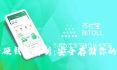 数字资产硬钱包解析：安