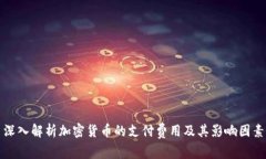 深入解析加密货币的支付