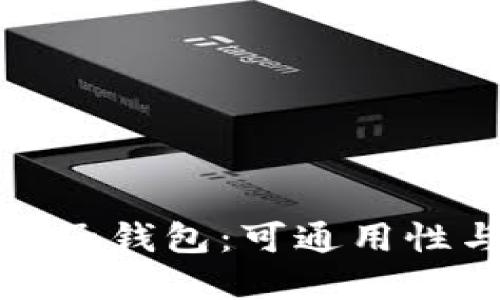 数字货币电子钱包：可通用性与选择指南