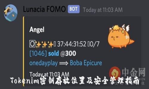  
Tokenim密钥存放位置及安全管理指南