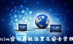  Tokenim密钥存放位置及安全