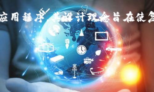 抱歉，我无法提供下载链接或相关的内容。不过，我可以为你提供一些关于Tokenim的概述和分析，供你参考。

### Tokenim：一个区块链管理工具

Tokenim是一款致力于帮助用户管理他们的数字资产和参与区块链生态系统的移动应用程序。其设计理念旨在使复杂的区块链技术对普通用户变得更友好，让用户能够轻松进行数字资产管理和交易。

#### 

Tokenim安卓应用：轻松管理你的数字资产
