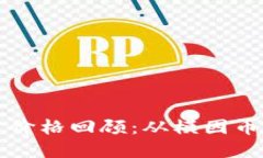 狗狗币历史价格回顾：从