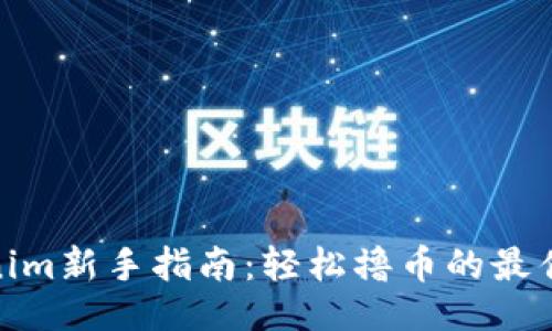 ## 
Tokenim新手指南：轻松撸币的最佳策略
