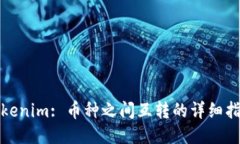 Tokenim: 币种之间互转的详