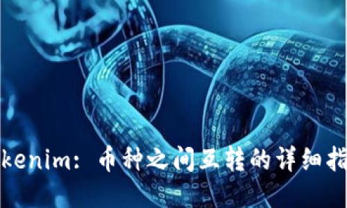 Tokenim: 币种之间互转的详细指南