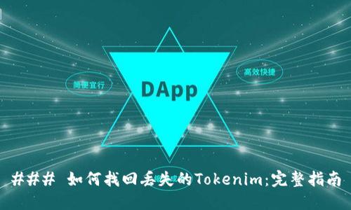 ### 如何找回丢失的Tokenim：完整指南