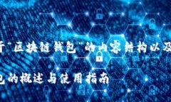 下面是关于“区块链钱包