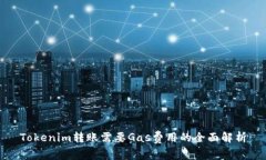 Tokenim转账需要Gas费用的全